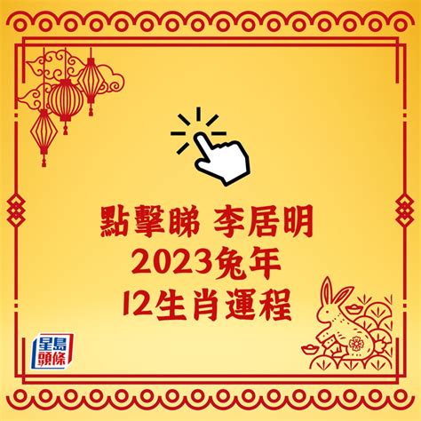 2023年生肖運程兔|陳定幫2023兔年運程｜屬兔、龍、蛇篇十二生肖運勢 